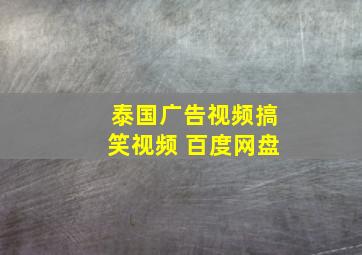 泰国广告视频搞笑视频 百度网盘